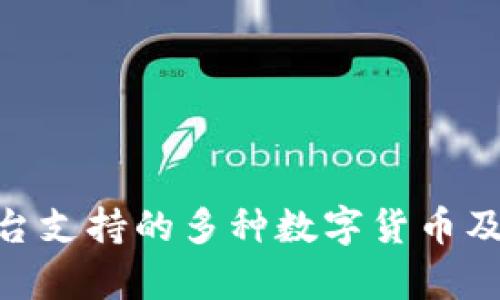 Tokenim平台支持的多种数字货币及其特点解析