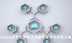 Tokenim平台支持的多种数字