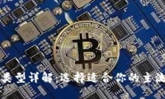 以太坊钱包类型详解：选