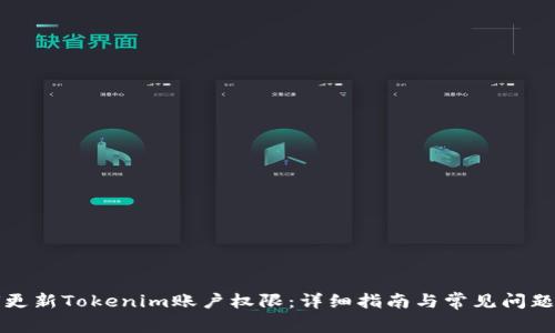 如何更新Tokenim账户权限：详细指南与常见问题解答