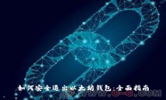 如何安全退出以太坊钱包