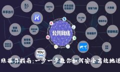 Tokenim 钱包转账操作指南：