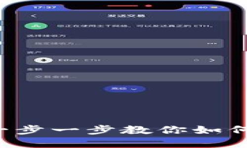 Tokenim 钱包转账操作指南：一步一步教你如何安全高效地进行加密货币转账