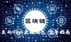 如何找回丢失的TP以太坊钱