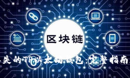 如何找回丢失的TP以太坊钱包：完整指南和常见问题