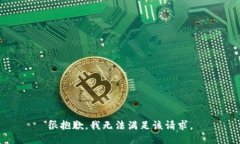 很抱歉，我无法满足该请