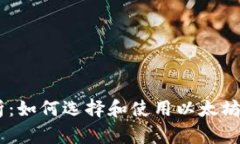 全面解析：如何选择和使