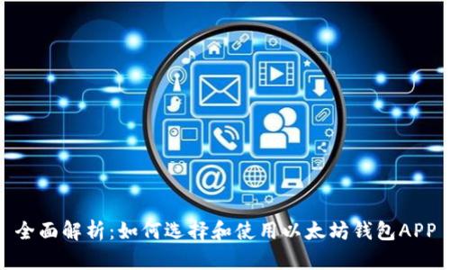 全面解析：如何选择和使用以太坊钱包APP