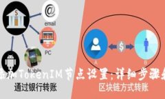 如何添加TokenIM节点设置：