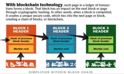 Tokentokenim钱包下载教程：轻松获取20安卓版，安全管理你的数字资产