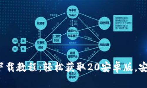 Tokentokenim钱包下载教程：轻松获取20安卓版，安全管理你的数字资产