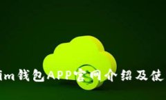 Tokenim钱包APP官网介绍及使