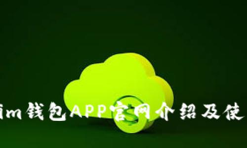 Tokenim钱包APP官网介绍及使用指南