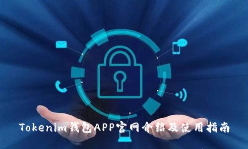 Tokenim钱包APP官网介绍及使用指南