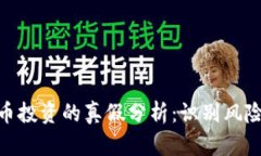 数字货币投资的真假分析
