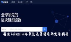 解决Tokenim冷钱包无法转账