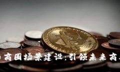 数字货币商圈场景建设：