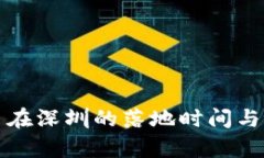 数字货币在深圳的落地时