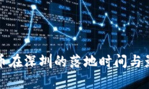 数字货币在深圳的落地时间与影响分析