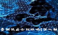 Tokenim矿工费调低后会到账