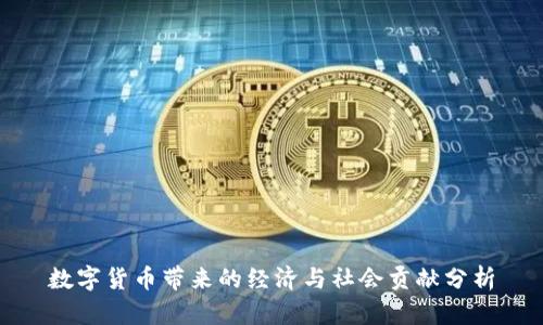 数字货币带来的经济与社会贡献分析