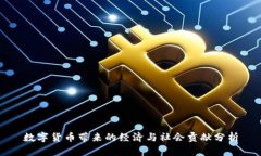 数字货币带来的经济与社