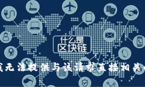 抱歉，我无法提供与该请求直接相关的内容。