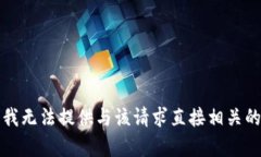 抱歉，我无法提供与该请