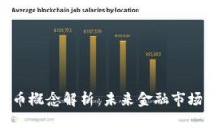 深交所数字货币概念解析