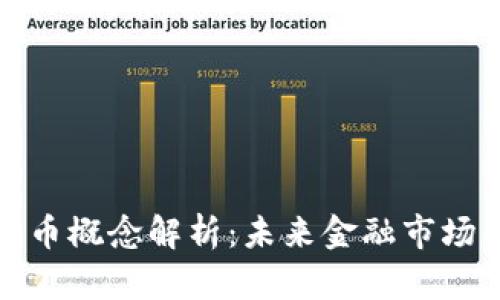 深交所数字货币概念解析：未来金融市场的转型与机遇