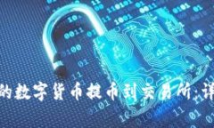 如何将Tokenim上的数字货币