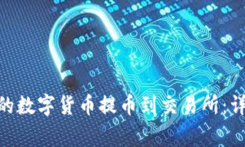 如何将Tokenim上的数字货币提币到交易所：详细步骤与注意事项