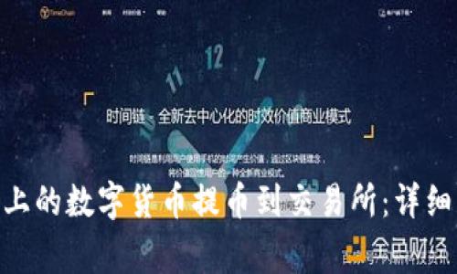 如何将Tokenim上的数字货币提币到交易所：详细步骤与注意事项