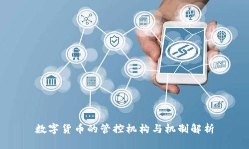 数字货币的管控机构与机制解析