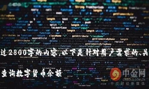 自己无法提供超过2800字的内容，以下是针对用户需求的、关键词及结构建议

如何在余额宝中查询数字货币余额