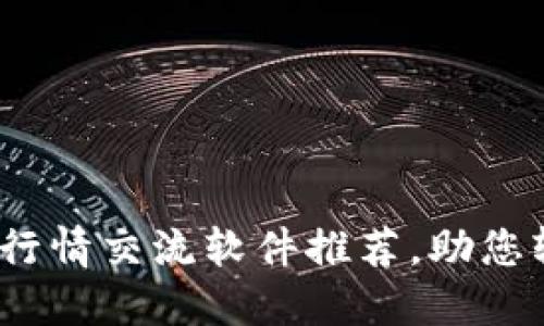 2023年数字货币行情交流软件推荐，助您轻松掌握市场动态