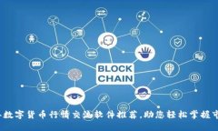 2023年数字货币行情交流软