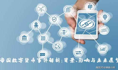帝国数字货币事件解析:背景、影响与未来展望