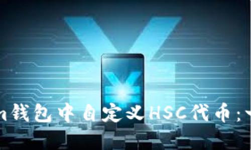 如何在Tokenim钱包中自定义HSC代币：一步一步的指导