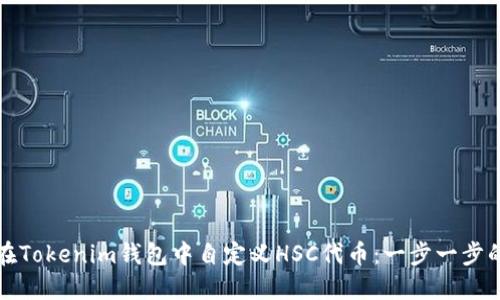 如何在Tokenim钱包中自定义HSC代币：一步一步的指导
