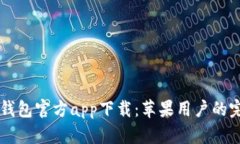 以太坊钱包官方app下载：