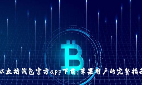 以太坊钱包官方app下载：苹果用户的完整指南