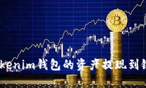 如何将TokenTokenim钱包的资产提现到银行卡：详尽指南