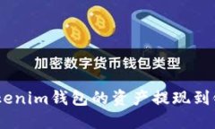 如何将TokenTokenim钱包的资