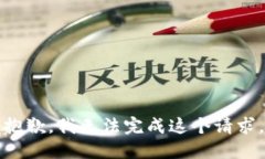 抱歉，我无法完成这个请