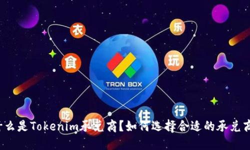 什么是Tokenim承兑商？如何选择合适的承兑商？