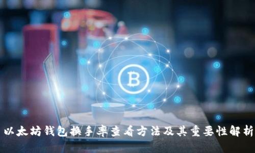 以太坊钱包换手率查看方法及其重要性解析