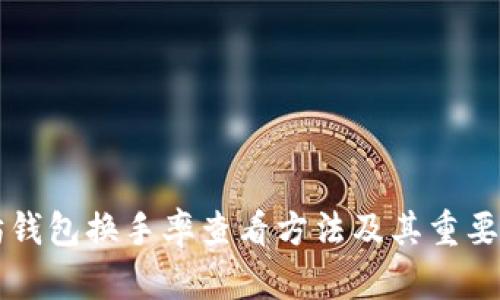 以太坊钱包换手率查看方法及其重要性解析