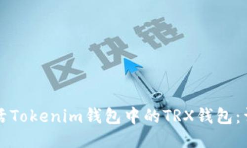 如何激活Tokenim钱包中的TRX钱包：详细指南