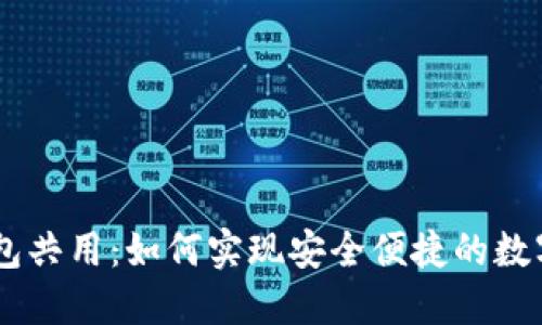 IM与TP钱包共用：如何实现安全便捷的数字资产管理